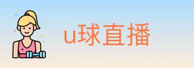 u球直播 logo